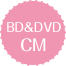 BD＆DVDシリーズCM