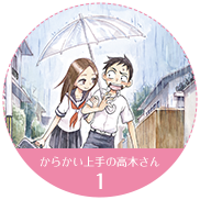 からかい上手の高木さん 1