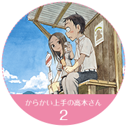からかい上手の高木さん 2