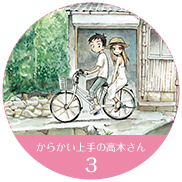 からかい上手の高木さん 3