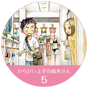 からかい上手の高木さん 5