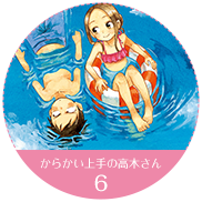 からかい上手の高木さん 6