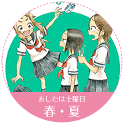 あしたは土曜日 春・夏