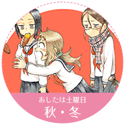 あしたは土曜日 秋・冬