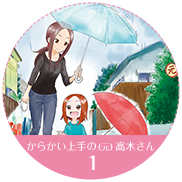 からかい上手の（元）高木さん 1