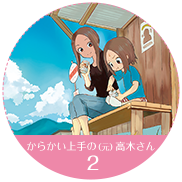からかい上手の（元）高木さん 2