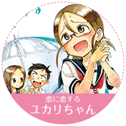 恋に恋するユカリちゃん