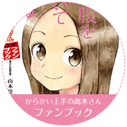 からかい上手の高木さん　ファンブック