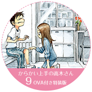 からかい上手の高木さん 9