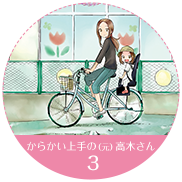 からかい上手の（元）高木さん 3