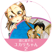 恋に恋するユカリちゃん 2