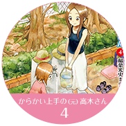 からかい上手の（元）高木さん 4