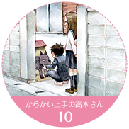からかい上手の高木さん 10