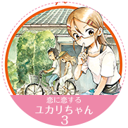 恋に恋するユカリちゃん 3