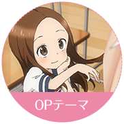 からかい上手の高木さん　OPテーマ