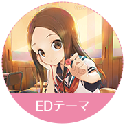 からかい上手の高木さん　EDテーマ