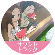からかい上手の高木さん　サウンドトラック