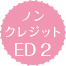 ノンクレジットED2