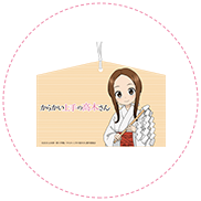 『からかい上手の高木さん×高木神社』オリジナル絵馬