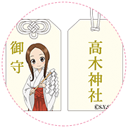 『からかい上手の高木さん×高木神社』オリジナル御守