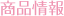 商品情報