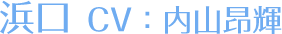 浜口 CV：内山昂輝