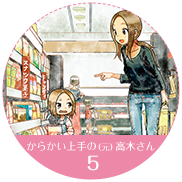 からかい上手の（元）高木さん 5