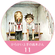 からかい上手の高木さん 11
