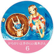 からかい上手の（元）高木さん 6