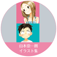 山本崇一朗イラスト集