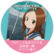 TVアニメ公式ガイド＆山本崇一朗イラスト集２