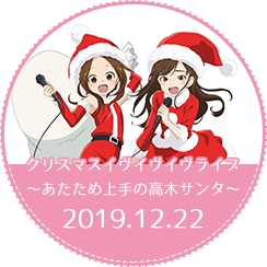 クリスマスイヴイヴイヴライブ～あたため上手の高木サンタ～2019.12.22