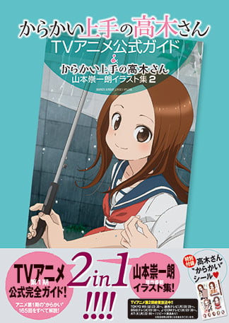 からかい上手の高木さん ＴＶアニメ公式ガイド＆山本崇一朗イラスト集２