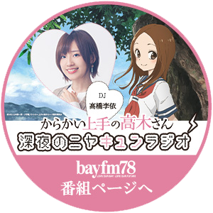 からかい上手の高木さん 深夜のニヤキュンラジオ bayfm78番組ページへ